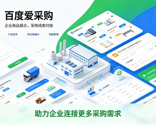 伽师百度爱采购